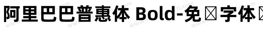 阿里巴巴普惠体 Bold字体转换